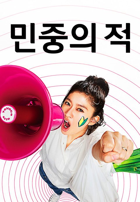 민중의 적
