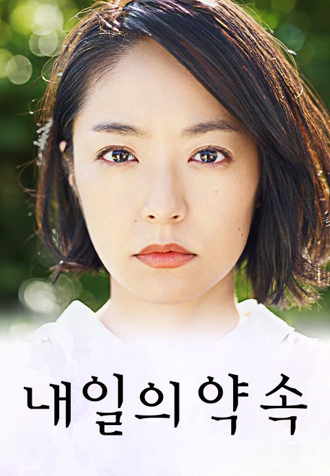 내일의 약속