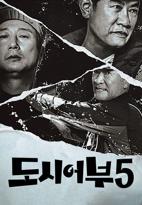 도시어부 5
