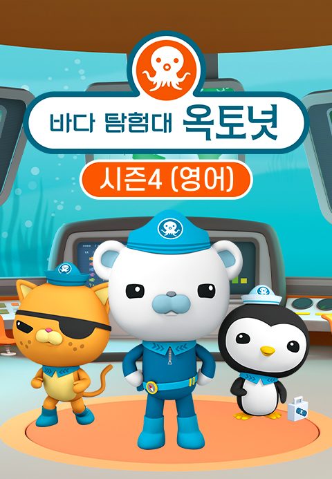 바다 탐험대 옥토넛 시즌4 (영어)