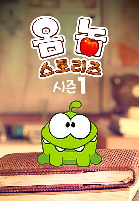옴 놈 스토리즈 시즌1