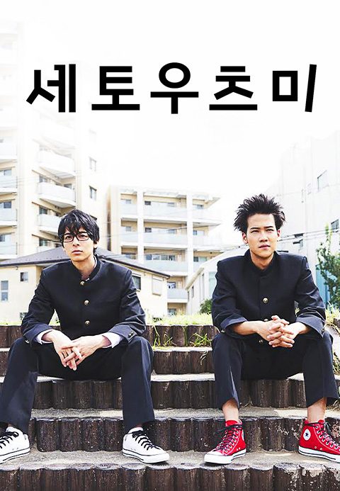 세토우츠미