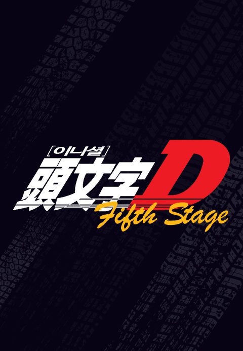 이니셜D 5th Stage