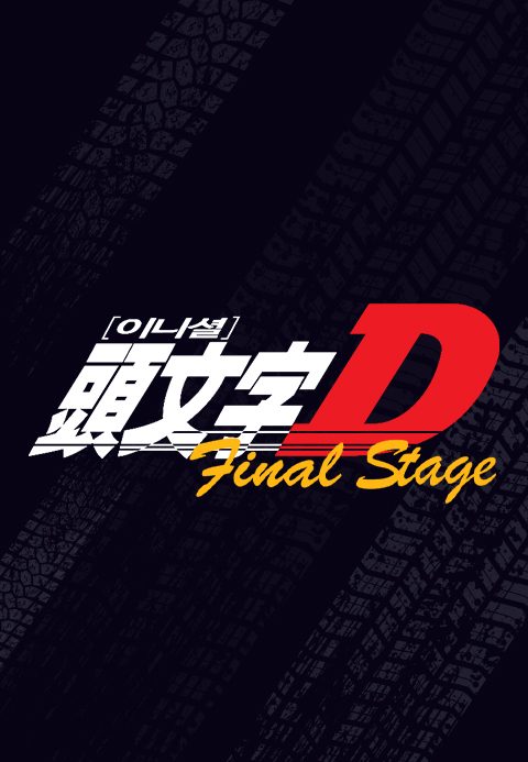 이니셜D Final Stage