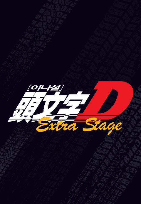 이니셜D Extra Stage 1
