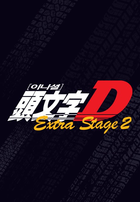 이니셜D Extra Stage 2