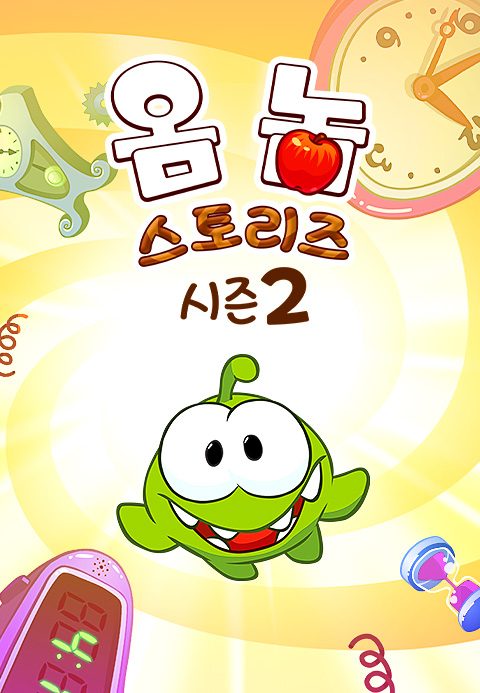 옴 놈 스토리즈 시즌2