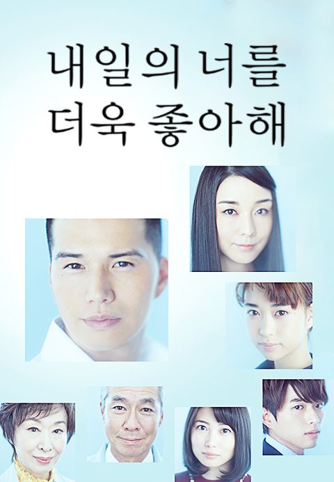 내일의 너를 더욱 좋아해