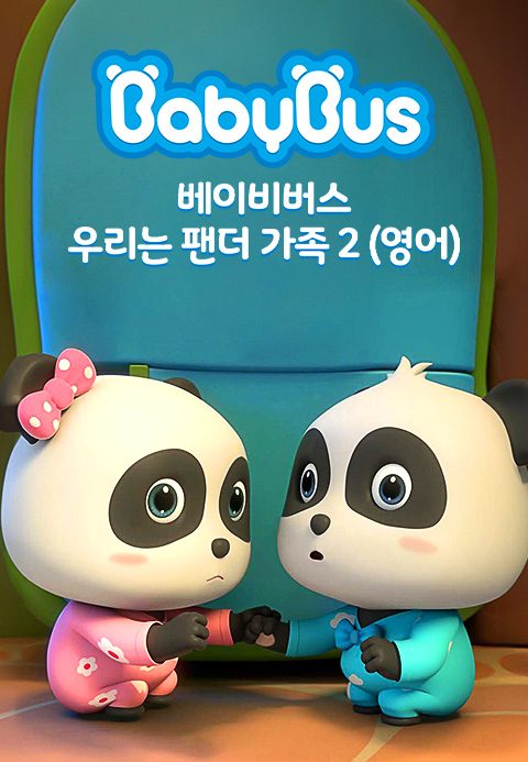 베이비버스 우리는 팬더가족2 (영어)