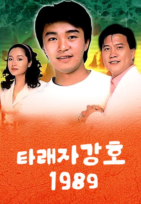 타래자강호 1989
