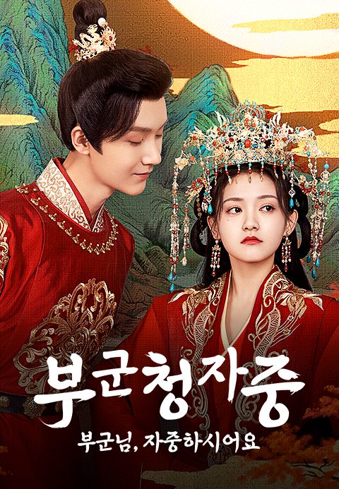 부군청자중 : 부군님, 자중하시어요