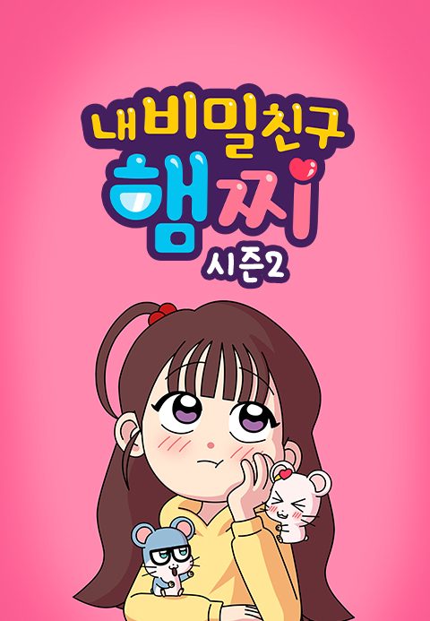 내 비밀친구 햄찌 2