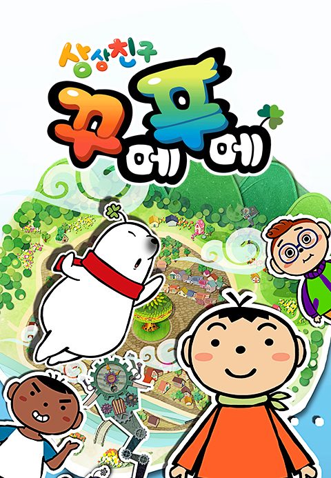 상상친구 꾸메푸메