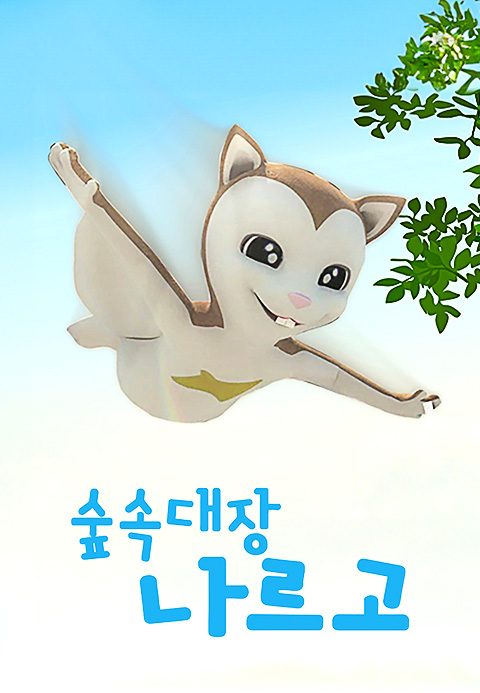 숲 속 대장 나르고