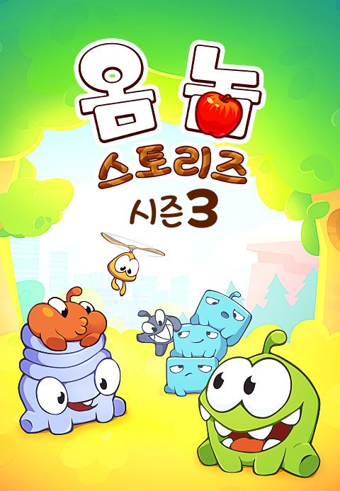 옴 놈 스토리즈 시즌3