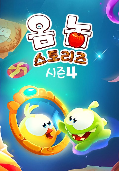 옴 놈 스토리즈 시즌4
