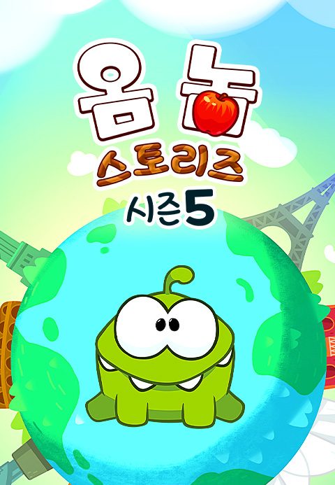 옴 놈 스토리즈 시즌5