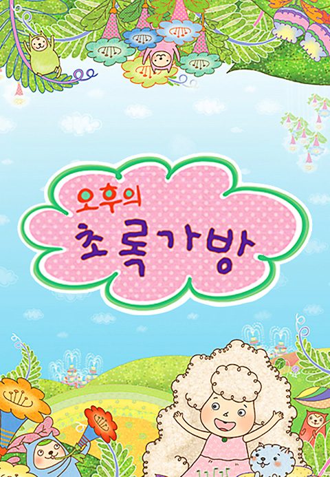 오후의 초록가방