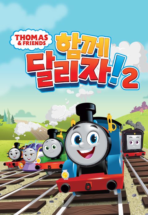 토마스와 친구들 : 함께 달리자! 2