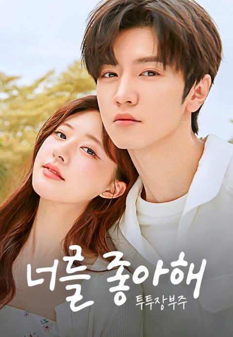 너를 좋아해 : 투투장부주