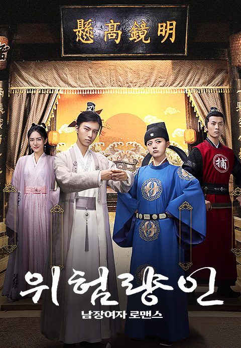위험량인 : 남장여자 로맨스