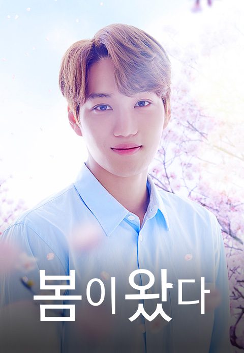 봄이 왔다