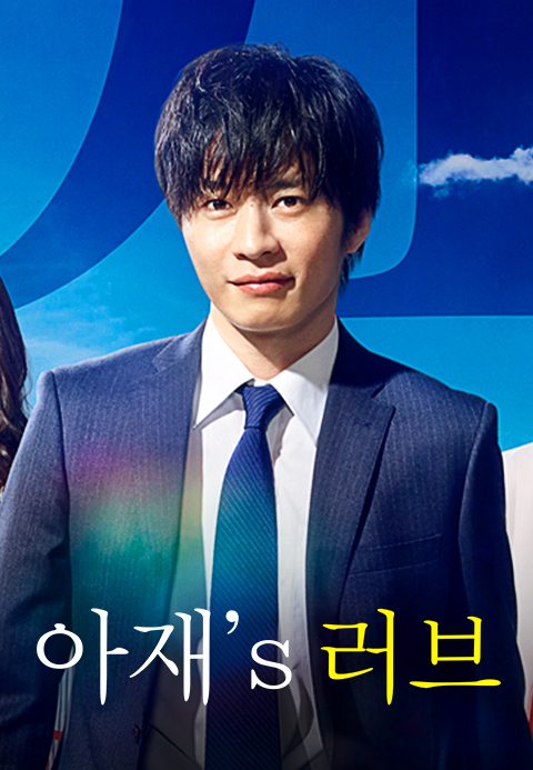 아재′s 러브
