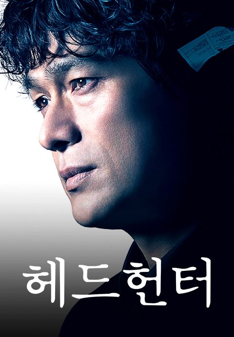 헤드헌터