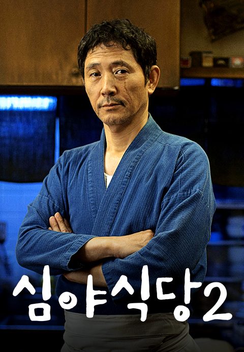 심야식당 2