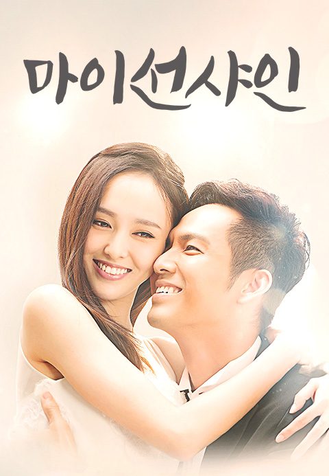 마이 선샤인