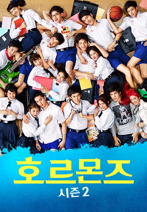 호르몬즈 시즌2