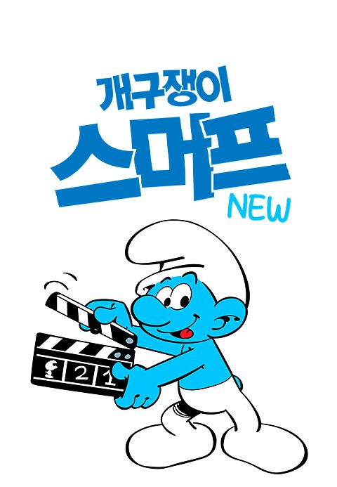 개구쟁이 스머프 NEW