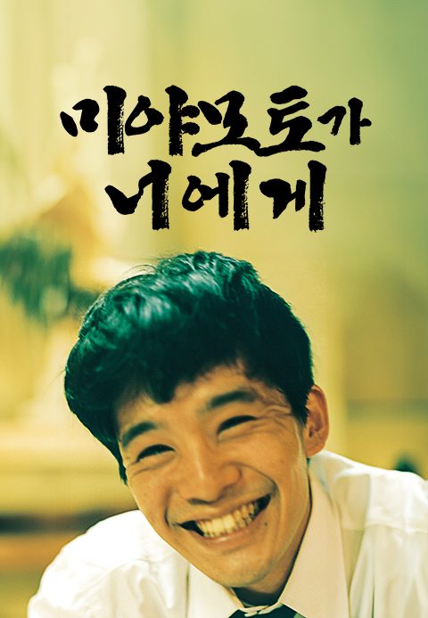 미야모토가 너에게