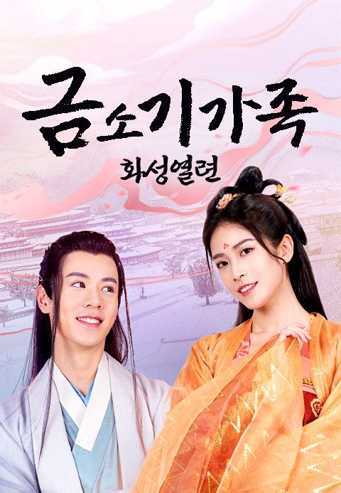 금소기가족 : 화성열련