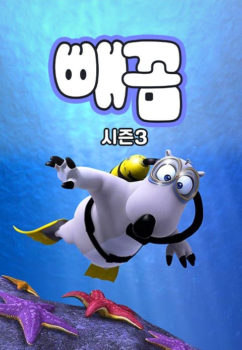 빼꼼 스포츠 (빼꼼 시즌3)