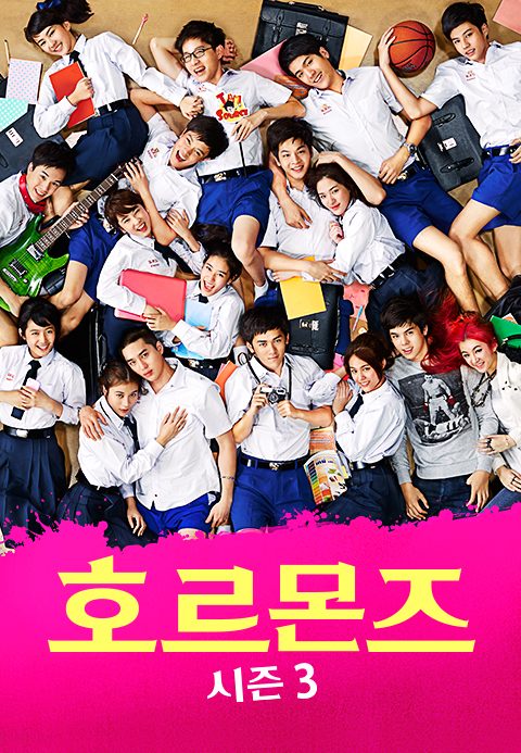 호르몬즈 시즌3