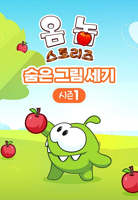 옴 놈 스토리즈 : 숨은 그림 세기