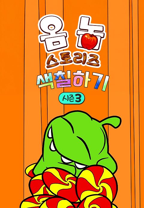 옴 놈 스토리즈 : 색칠하기 시즌3