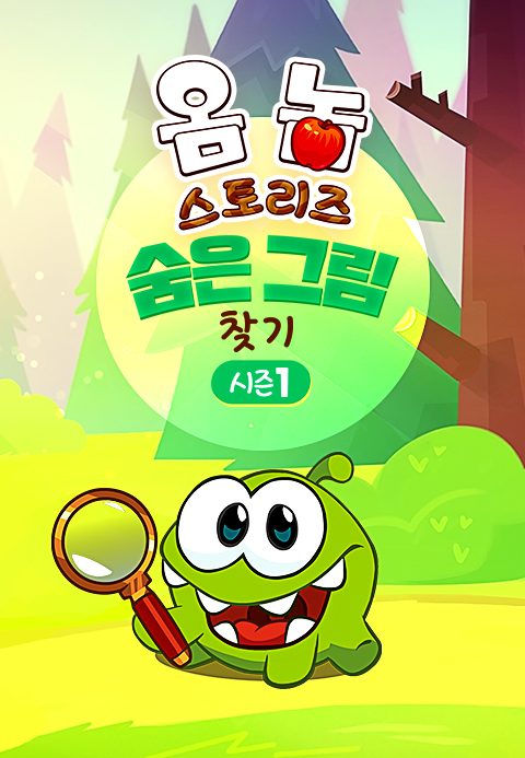 옴 놈 스토리즈 : 숨은 그림 찾기 시즌1