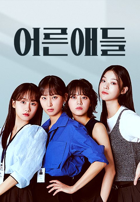 어른애들