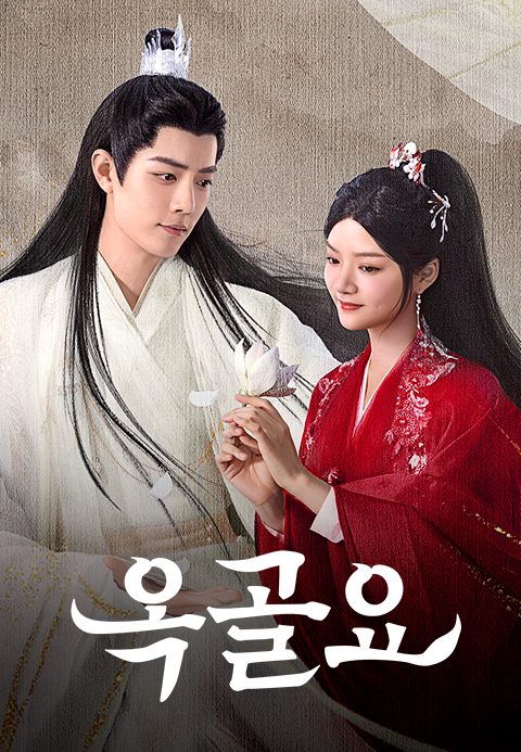 옥골요