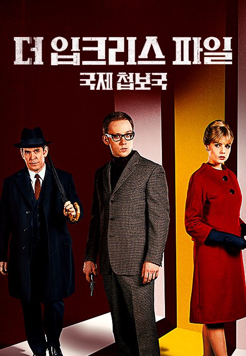 더 입크리스 파일 : 국제첩보국