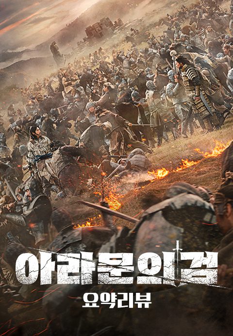 아라문의 검 요약 리뷰 (by 고몽)
