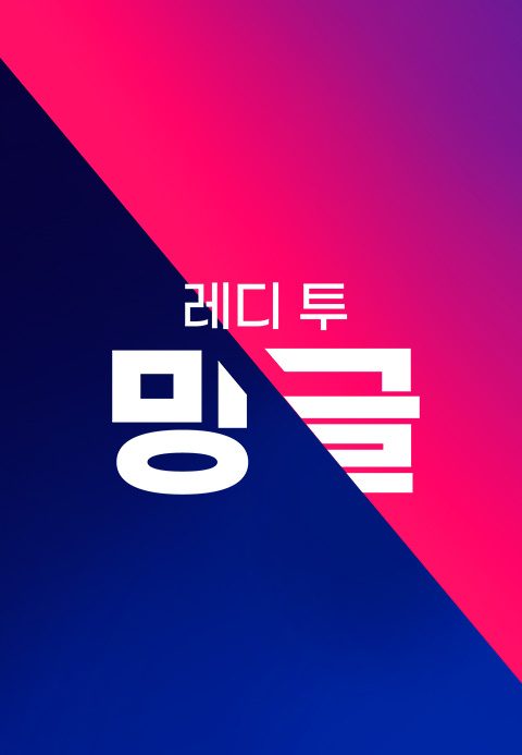 레디 투 밍글