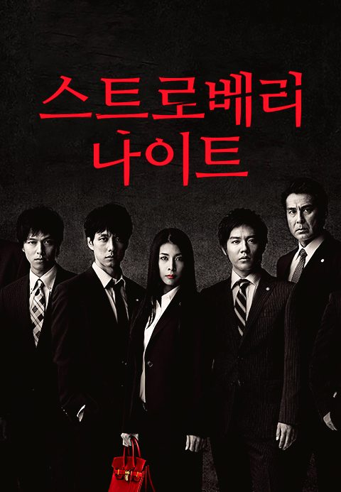 스트로베리 나이트
