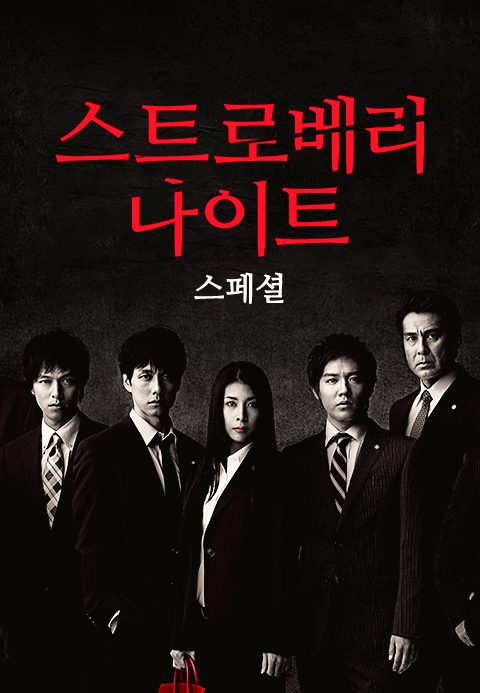 스트로베리 나이트 스페셜