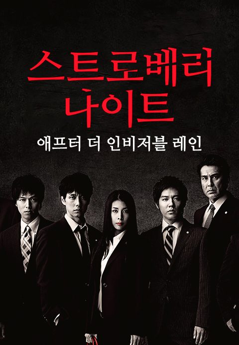 스트로베리 나이트 애프터 더 인비저블 레인