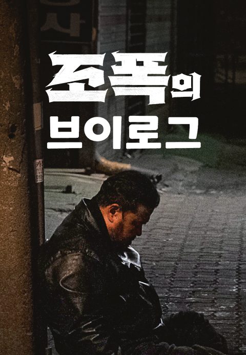 조폭의 브이로그
