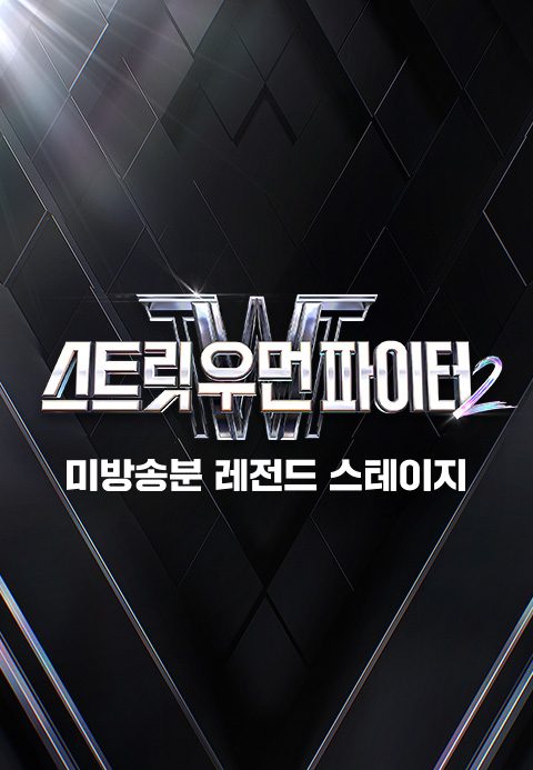 스트릿 우먼 파이터 2 : 미방송분 레전드 스테이지