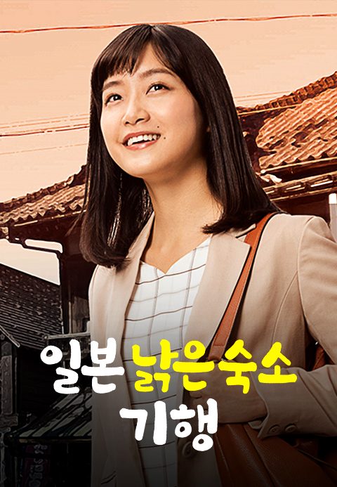 일본 낡은 숙소 기행